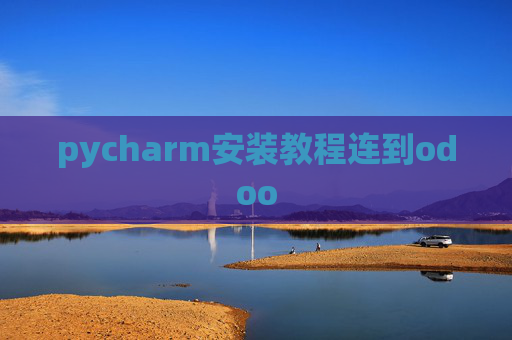 pycharm安装教程连到odoo