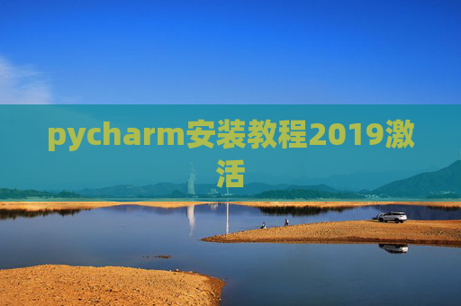 pycharm安装教程2019激活 pycharm安装教程2019激活